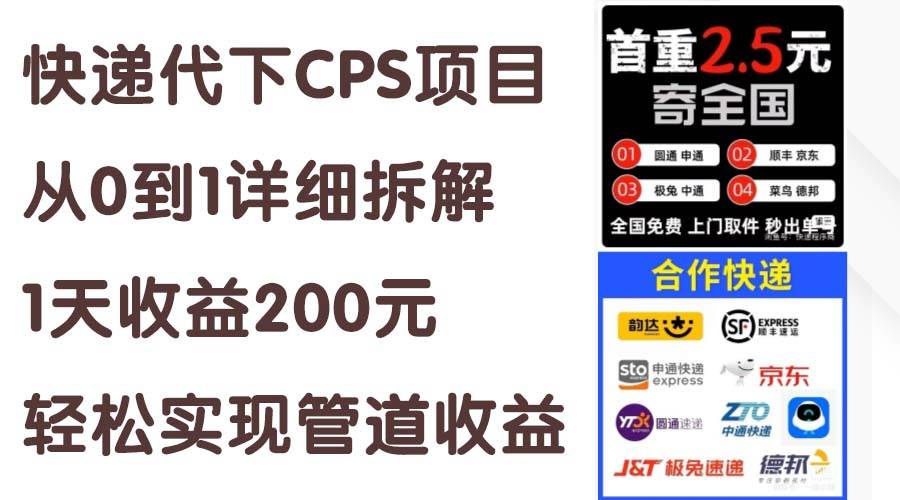 快递代下CPS项目从0到1详细拆解,1天收益200元,轻松实现管道收益插图 快递代下CPS项目从0到1详细拆解,1天收益200元,轻松实现管道收益插图