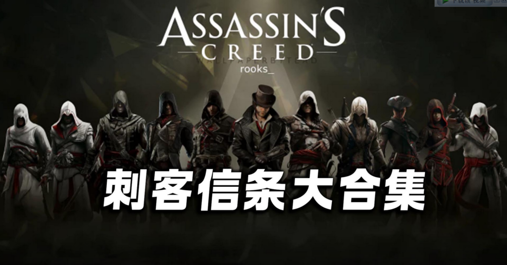 刺客信条系列大合集/容量550GB/整合历代所有刺客信条版本/可单个下载插图 刺客信条系列大合集/容量550GB/整合历代所有刺客信条版本/可单个下载插图