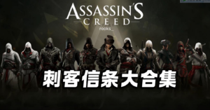 刺客信条系列大合集/容量550GB/整合历代所有刺客信条版本/可单个下载-山水资源站