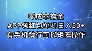 零成本撸金，APP领红包，单机日入50+，有手机就行，可以矩阵操作-山水资源站