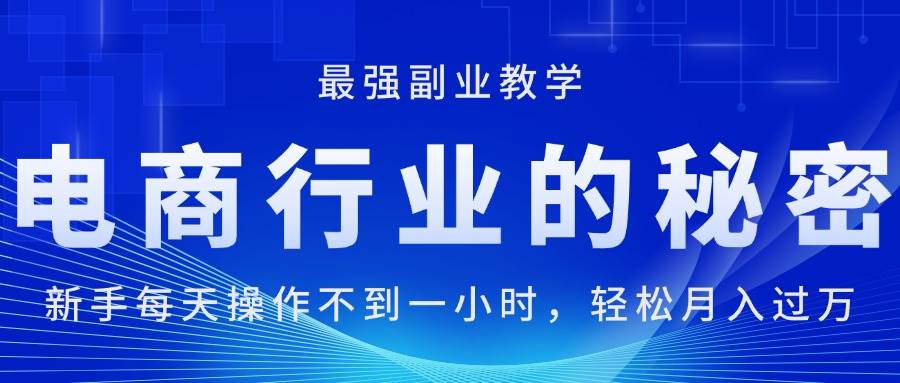 电商行业的秘密,新手每天操作不到一小时,月入过万轻轻松松插图 电商行业的秘密,新手每天操作不到一小时,月入过万轻轻松松插图