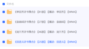 评书四大天王作品合集：单田芳袁阔成刘兰芳田连元-山水资源站