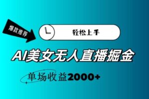 AI美女无人直播暴力掘金，小白轻松上手，单场收益2000+-山水资源站