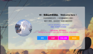 2024好看的个人主页源码-山水资源站
