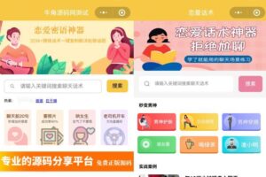 恋爱话术小程序源码-土味情话,恋爱导师支持多种流量主模式-山水资源站