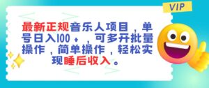 最新正规音乐人项目，单号日入100＋，可多开批量操作，轻松实现睡后收入-山水资源站