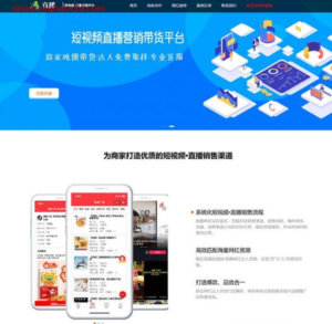 响应式短视频直播带货营销平台类网站源码 dedecms织梦模板 (自适应手机端)-山水资源站