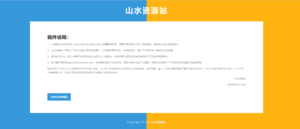 投稿说明HTML源码-山水资源站