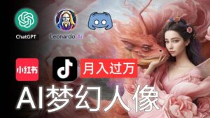 AI摄影梦幻人像：零基础也能月入过万的秘密-山水资源站