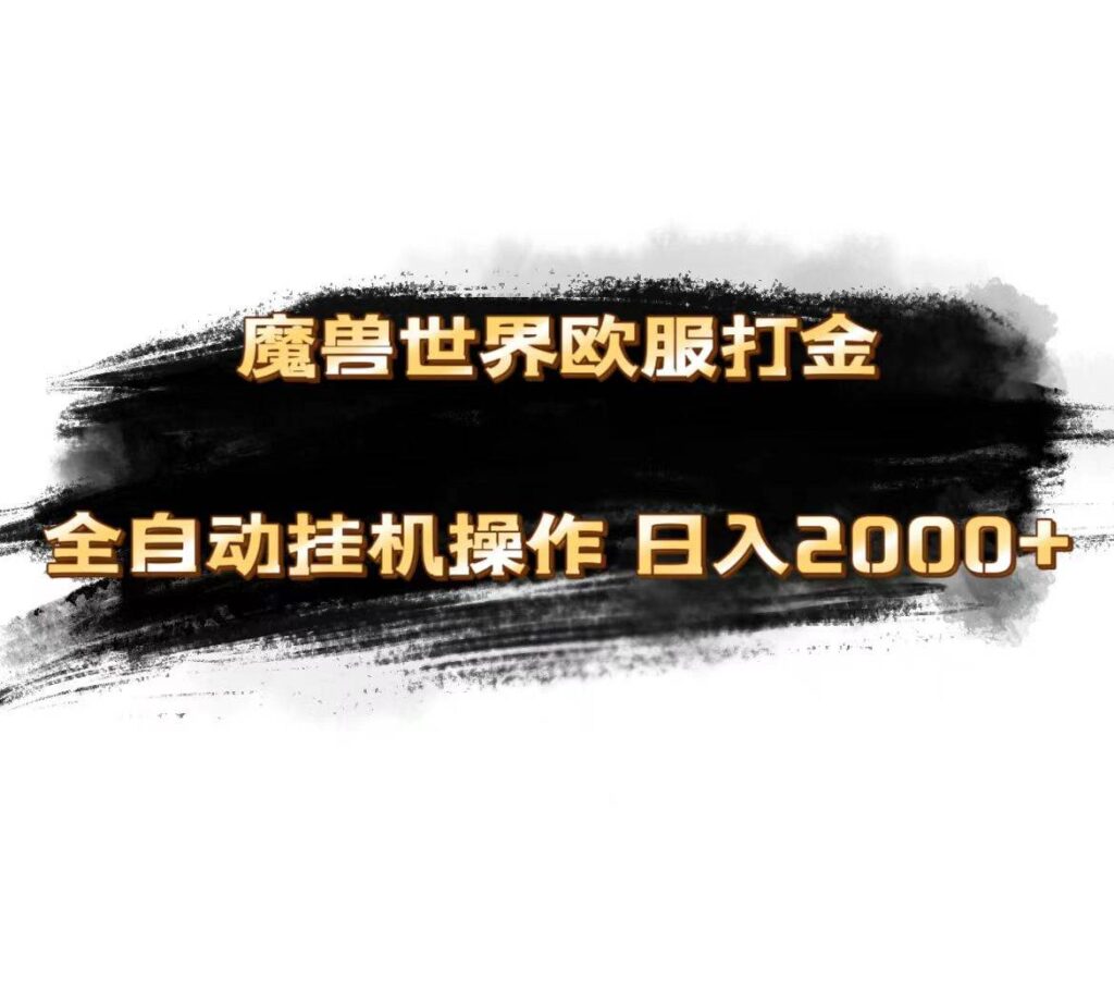 魔兽世界欧服最新玩法,单机日入1000+,矩阵操作,多开多得插图 魔兽世界欧服最新玩法,单机日入1000+,矩阵操作,多开多得插图