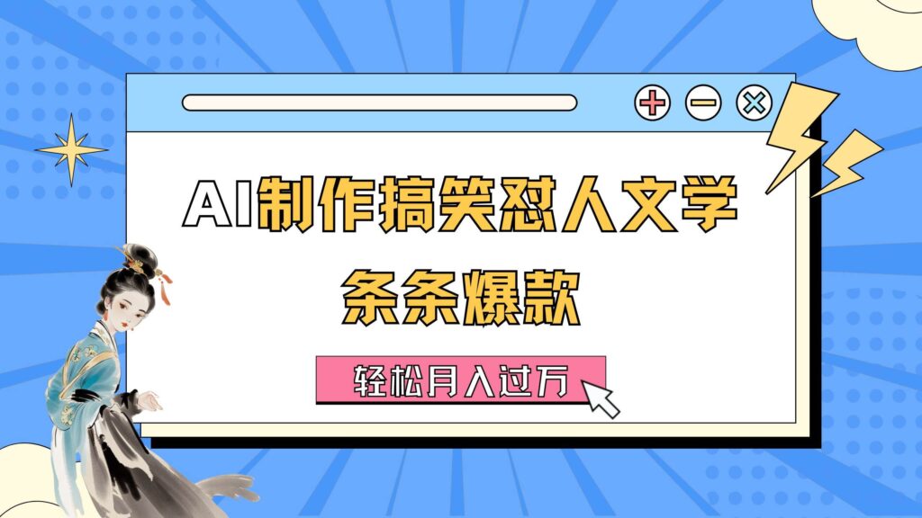 AI制作搞笑怼人文学 条条爆款 轻松月入过万-详细教程插图 AI制作搞笑怼人文学 条条爆款 轻松月入过万-详细教程插图