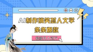 AI制作搞笑怼人文学 条条爆款 轻松月入过万-详细教程-山水资源站