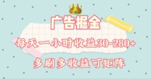 广告掘金，每天1-2小时单机手机30-280，可矩阵可放大做-山水资源站