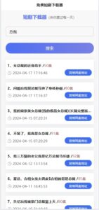 免费短剧H5下载源码（含接口API），海量短剧免费下载-山水资源站