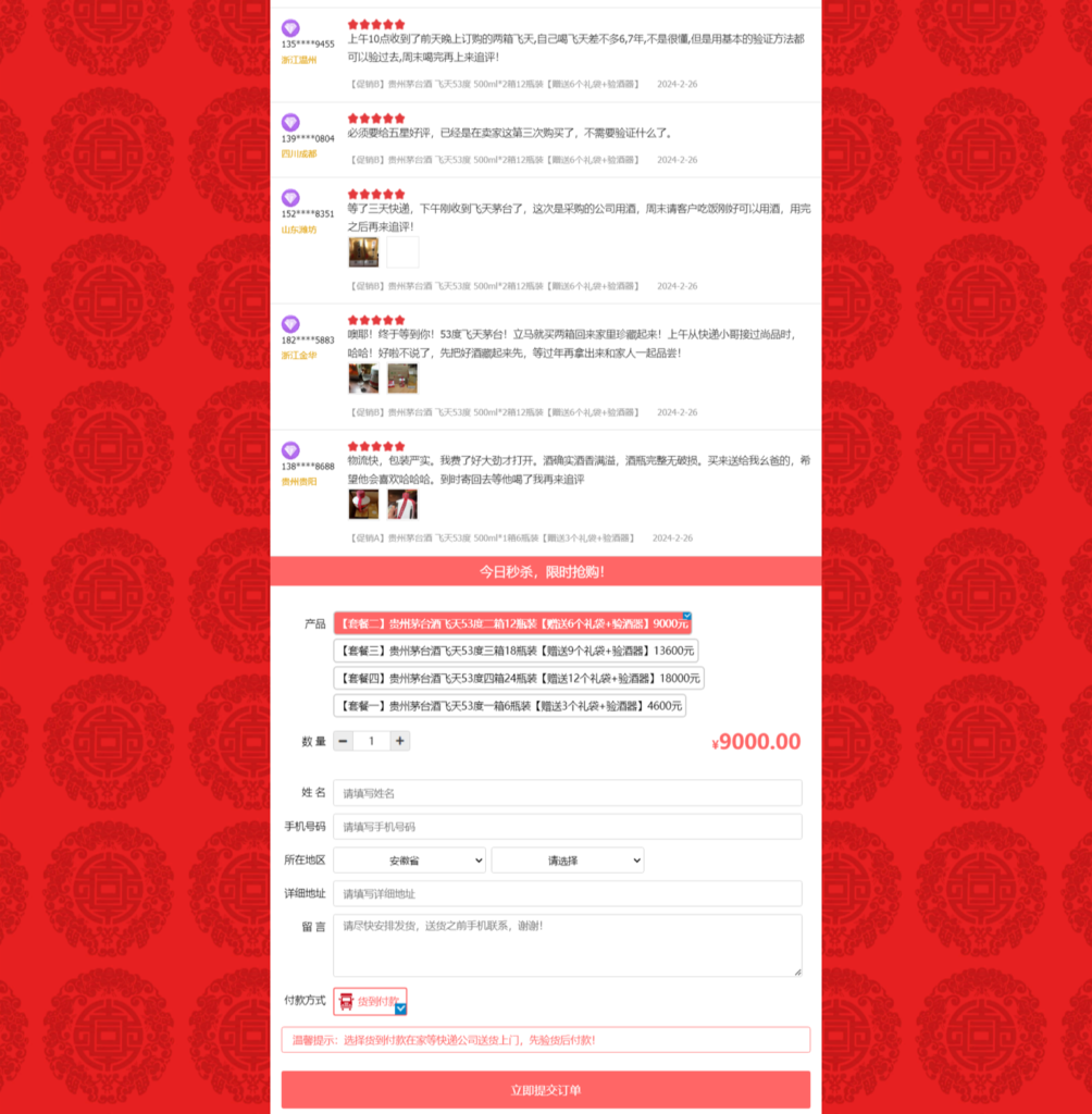 PHP单页下单商城源码 茅台酒下单页插图11 PHP单页下单商城源码 茅台酒下单页插图11