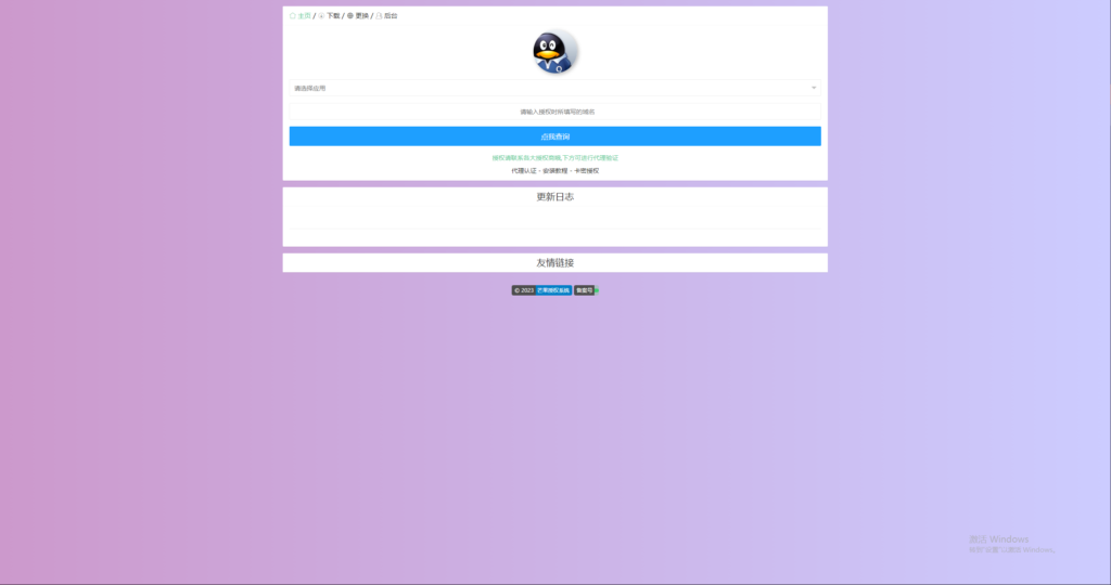 Mangoa-Auth/芒果自助多应用企业级授权系统拥有盗版入库、远程更新等功能插图7 Mangoa-Auth/芒果自助多应用企业级授权系统拥有盗版入库、远程更新等功能插图7