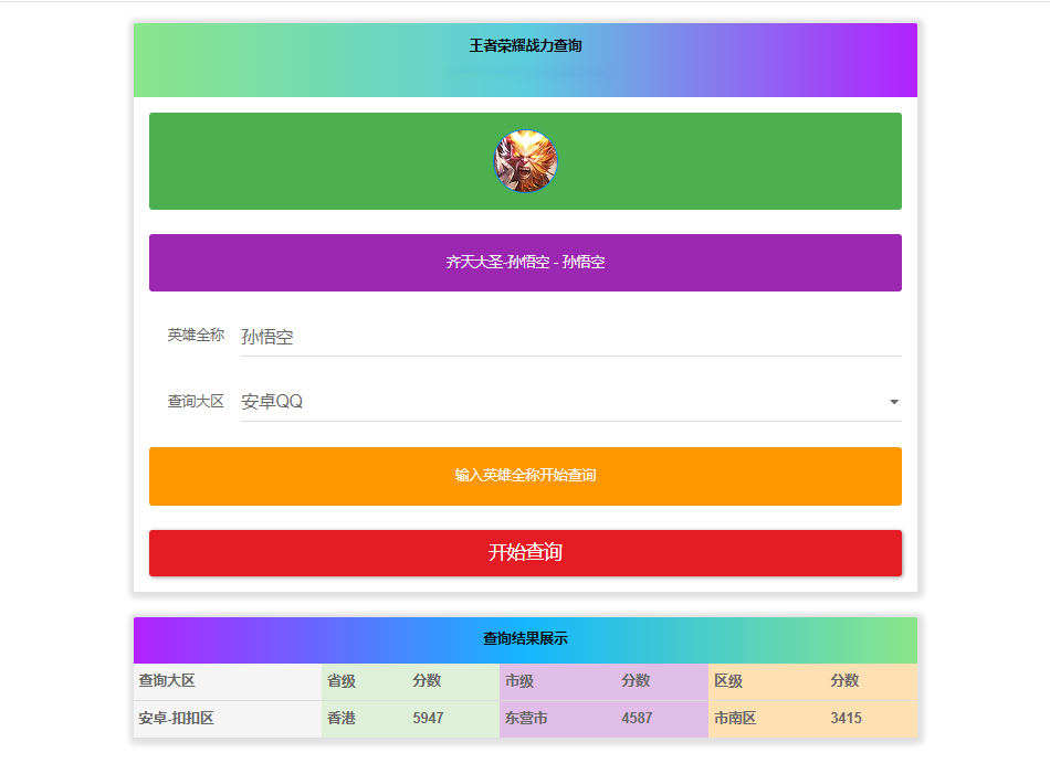 王者英雄战力在线一键查询HTML源码插图