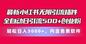 最新小红书无限引流插件全自动日引流500+创业粉，内含免费软件-山水资源站