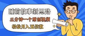 AI做睡前故事也太香了，三分钟一个原创视频，轻松月入五位数-山水资源站