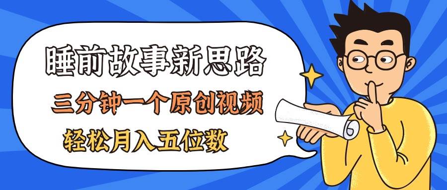 AI做睡前故事也太香了,三分钟一个原创视频,轻松月入五位数插图 AI做睡前故事也太香了,三分钟一个原创视频,轻松月入五位数插图