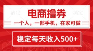 黄金期项目，电商撸券！一个人，一部手机，在家可做，每天收入500+-山水资源站