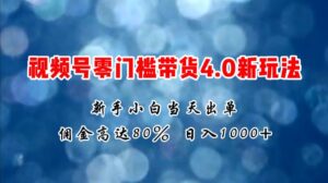 微信视频号零门槛带货4.0新玩法，新手小白当天见收益，日入1000+-山水资源站