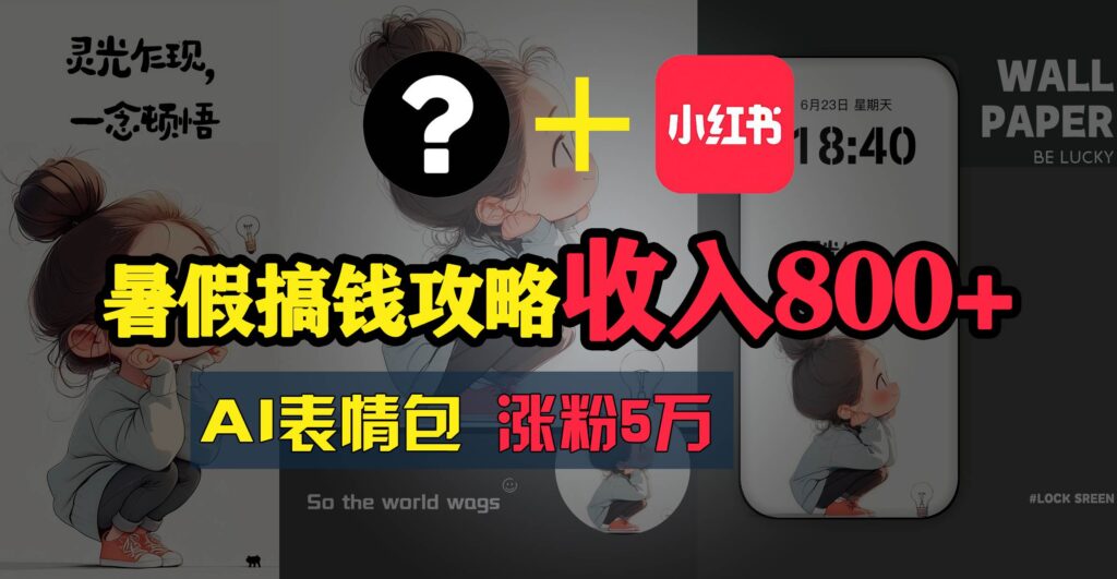 暑假搞钱攻略:AI表情包项目,操作简单收益高插图 暑假搞钱攻略:AI表情包项目,操作简单收益高插图