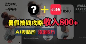 暑假搞钱攻略：AI表情包项目，操作简单收益高-山水资源站