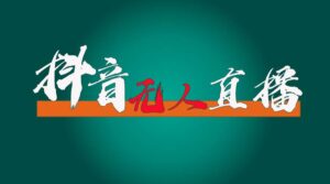 抖音无人直播带货全流程（含防封、不实名开播、0粉开播技术）-山水资源站