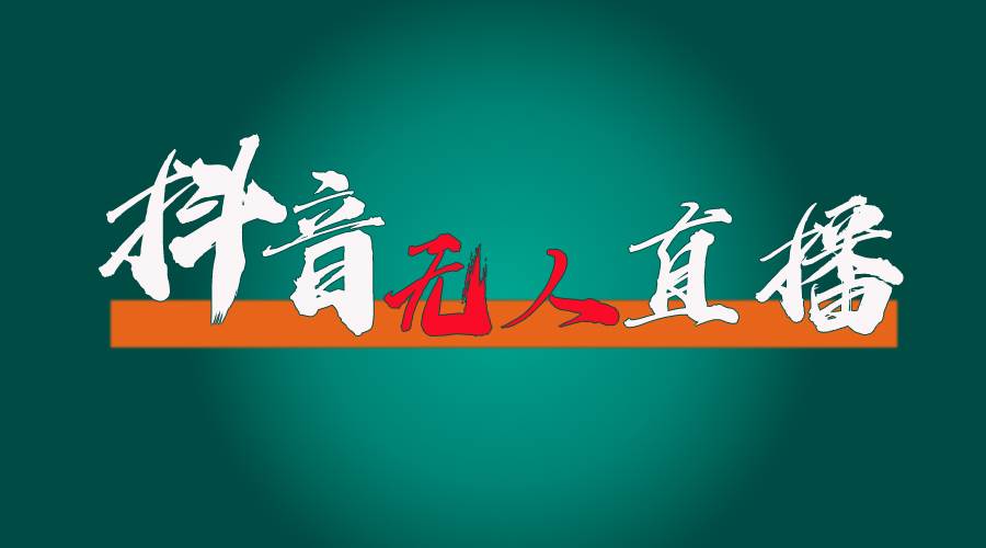 抖音无人直播带货全流程(含防封、不实名开播、0粉开播技术)插图 抖音无人直播带货全流程(含防封、不实名开播、0粉开播技术)插图