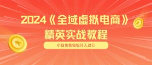 月入五位数 干就完了 适合小白的全域虚拟电商项目（无水印教程+交付手册）-山水资源站