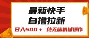 最新快手“王牌竞速”自撸拉新，日入500＋！ 纯无脑机械操作-山水资源站