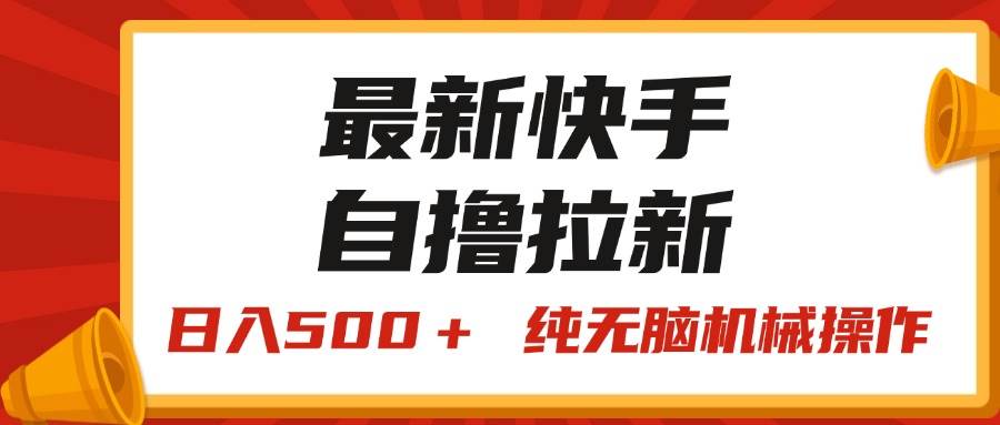 最新快手“王牌竞速”自撸拉新,日入500+! 纯无脑机械操作插图 最新快手“王牌竞速”自撸拉新,日入500+! 纯无脑机械操作插图