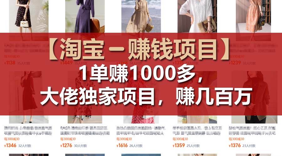 【淘宝赚钱项目】1单可赚1000多,大佬独家项目,年赚几百万插图 【淘宝赚钱项目】1单可赚1000多,大佬独家项目,年赚几百万插图