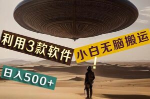【黑科技】+Ai掘金3.0，快速提高效率！小白只需搬运，可兼职、可工作室-山水资源站