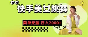 快手-美女跳舞，简单无脑，轻轻松松日入2000+-山水资源站