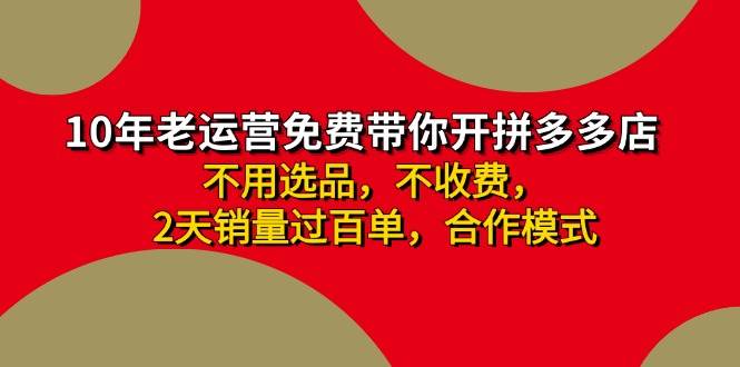 拼多多-合作开店日入4000+两天销量过百单,无学费、老运营教操作插图 拼多多-合作开店日入4000+两天销量过百单,无学费、老运营教操作插图