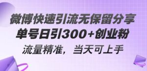 微博快速引流无保留分享，单号日引300+创业粉，流量精准，当天可上手-山水资源站