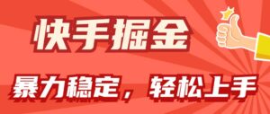 快手掘金双玩法，暴力+稳定持续收益，小白也能日入1000+-山水资源站