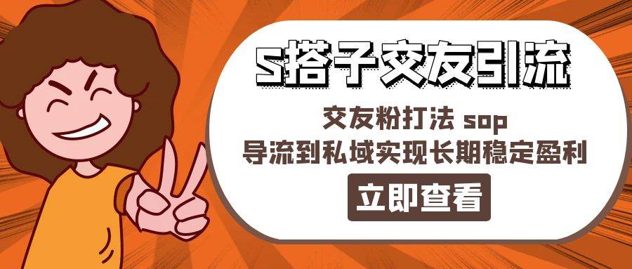 某收费888-S搭子交友引流,交友粉打法 sop,导流到私域实现长期稳定盈利插图 某收费888-S搭子交友引流,交友粉打法 sop,导流到私域实现长期稳定盈利插图