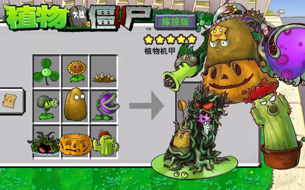 植物大战僵尸嫁接版1.0-手游/端游-植物机甲来袭插图 植物大战僵尸嫁接版1.0-手游/端游-植物机甲来袭插图