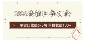 2024最新巨兽打金 单窗口收益6-8块单机收益100+-山水资源站
