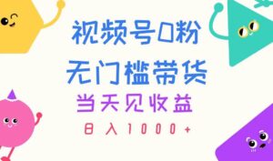 视频号0粉无门槛带货，当天见收益，日入1000+-山水资源站