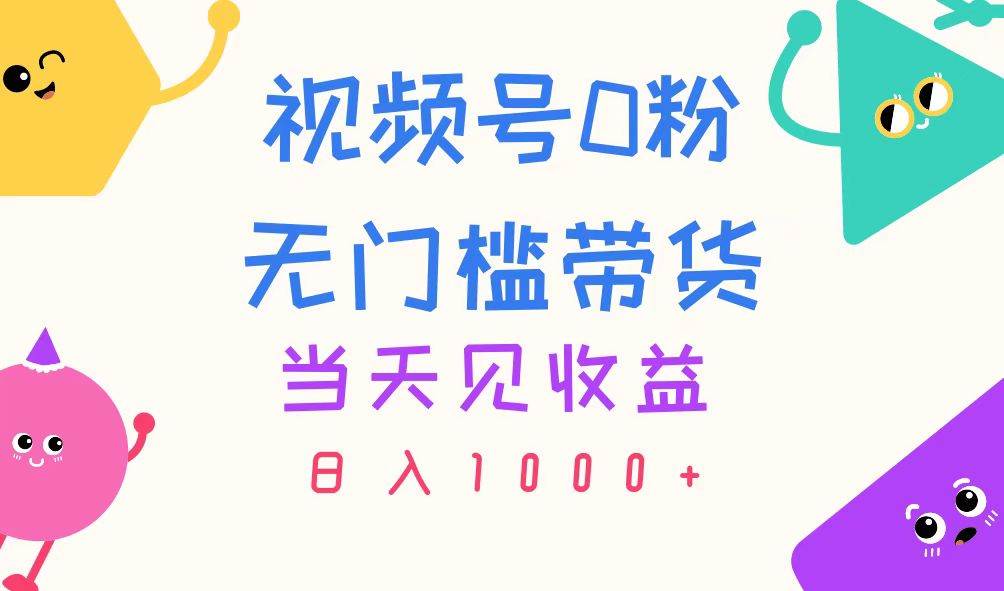 视频号0粉无门槛带货,当天见收益,日入1000+插图 视频号0粉无门槛带货,当天见收益,日入1000+插图