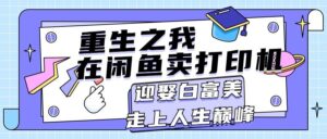 重生之我在闲鱼卖打印机，月入过万，迎娶白富美，走上人生巅峰-山水资源站