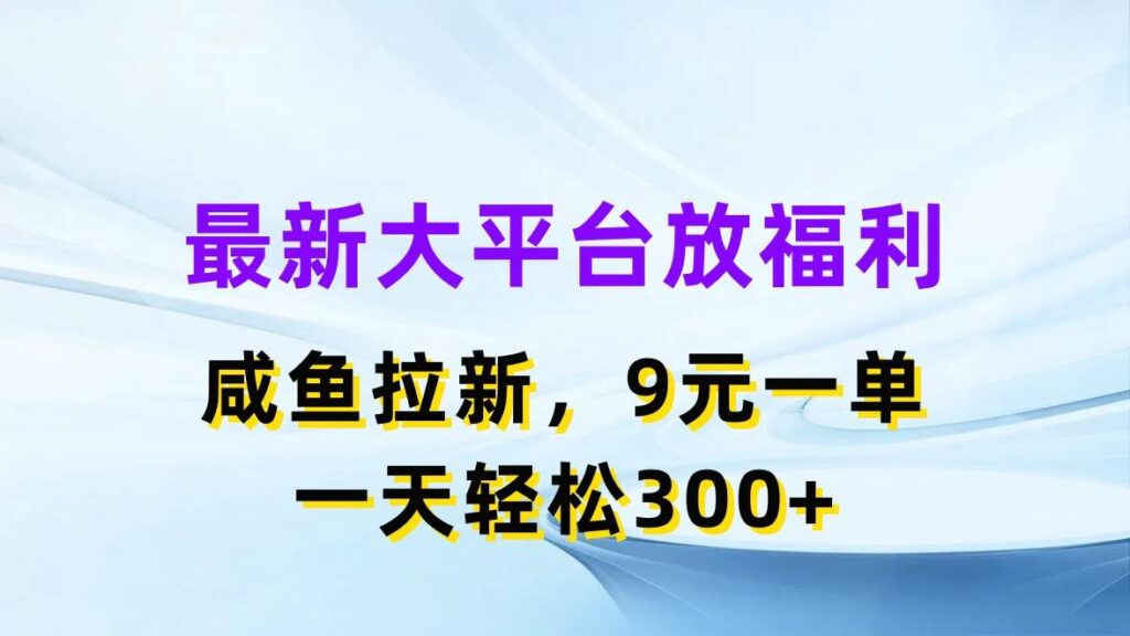 最新蓝海项目，闲鱼平台放福利，拉新一单9元，轻轻松松日入300+插图