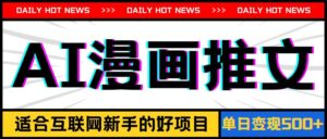 手机也能做AI漫画推文，播放量20w＋，新手玩家的福利，单日变现500+-山水资源站