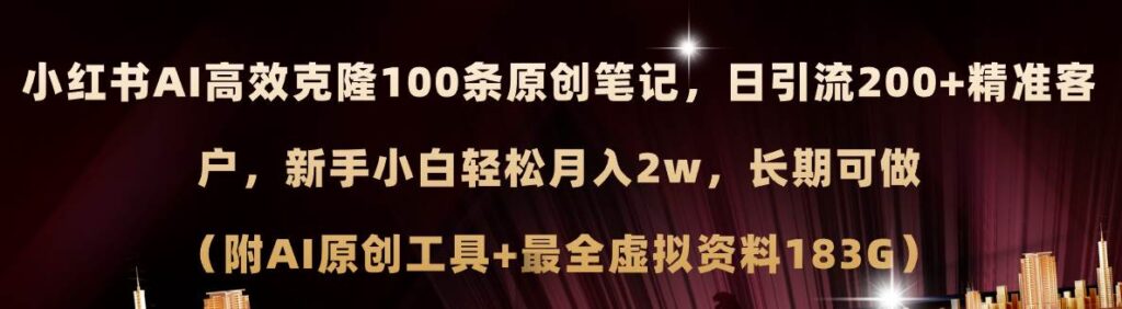 小红书AI高效克隆100原创爆款笔记,日引流200+,轻松月入2w+,长期可做插图 小红书AI高效克隆100原创爆款笔记,日引流200+,轻松月入2w+,长期可做插图