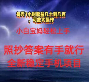 0门手机项目，宝妈小白轻松上手每天1小时几十到几百元真实可靠长期稳定-山水资源站