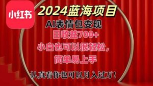上架1小时收益直接700+，2024最新蓝海AI表情包变现项目-山水资源站